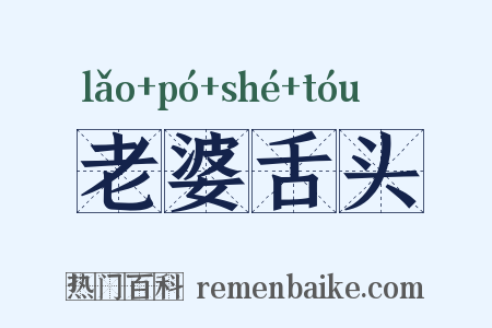 老婆舌头是什么意思的图片